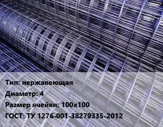 Сетка нержавеющая d=4 Ячейка: 100х100 ГОСТ: ТУ 1276-001-38279335-2012